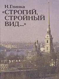 "Строгий, стройный вид..." | Глинка Наталия Ивановна