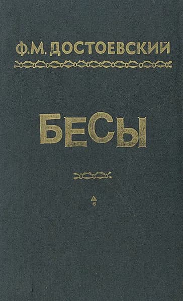 Бесы | Достоевский Федор Михайлович