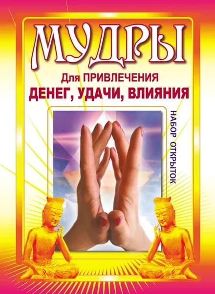 Мудры для привлечения денег, удачи, влияния | Электронная книга