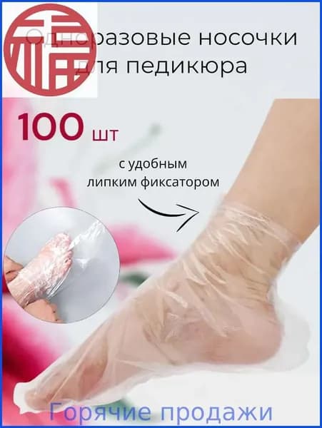 Носки одноразовые педикюрные с фиксатором, полиэтиленовые носочки женские косметические под педикюр и пилинг, набор 100 шт