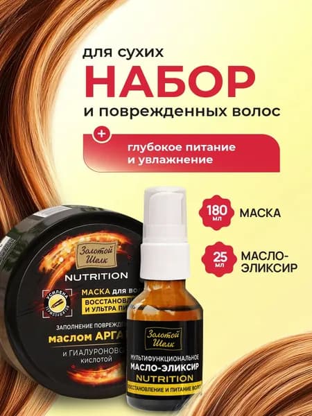 Золотой шелк Набор для волос женский уходовый (Маска + Масло)
