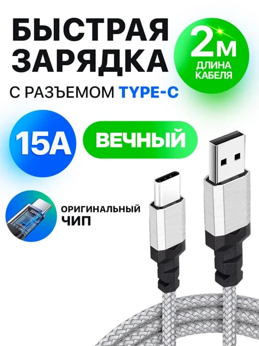 Кабель Type-C USB быстрая зарядка 2м