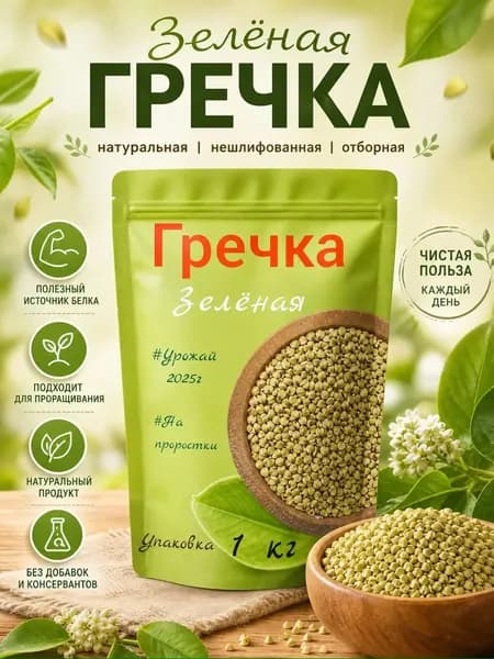 Зеленая гречка БЕЗ ТЕРМООБРАБОТКИ 1 кг для каш и проращивания