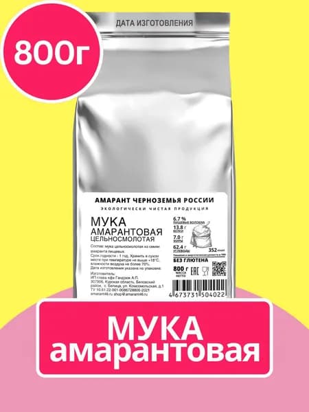 Мука амарантовая цельносмолотая 800 г, жерновая. "Амарант Черноземья России". Без глютена, цельнозерновая, диетическая.