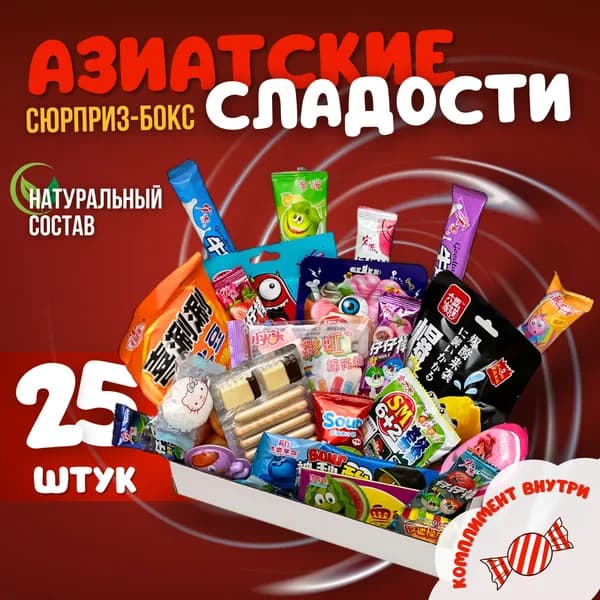 Азиатские китайские сладости подарочный набор сюрприз бокс 25 шт
