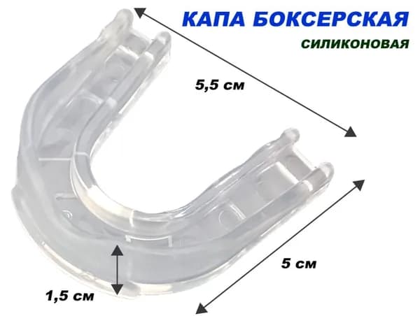 Капа боксёрская одночелюстная подростковая(термо) в индивидуальной коробке прозрачная