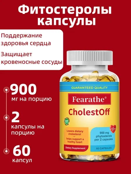 CholestOff с фитостеролами 900 мг, 60/120 капсул, для поддержки нормального уровня холестерина и здоровья сердца