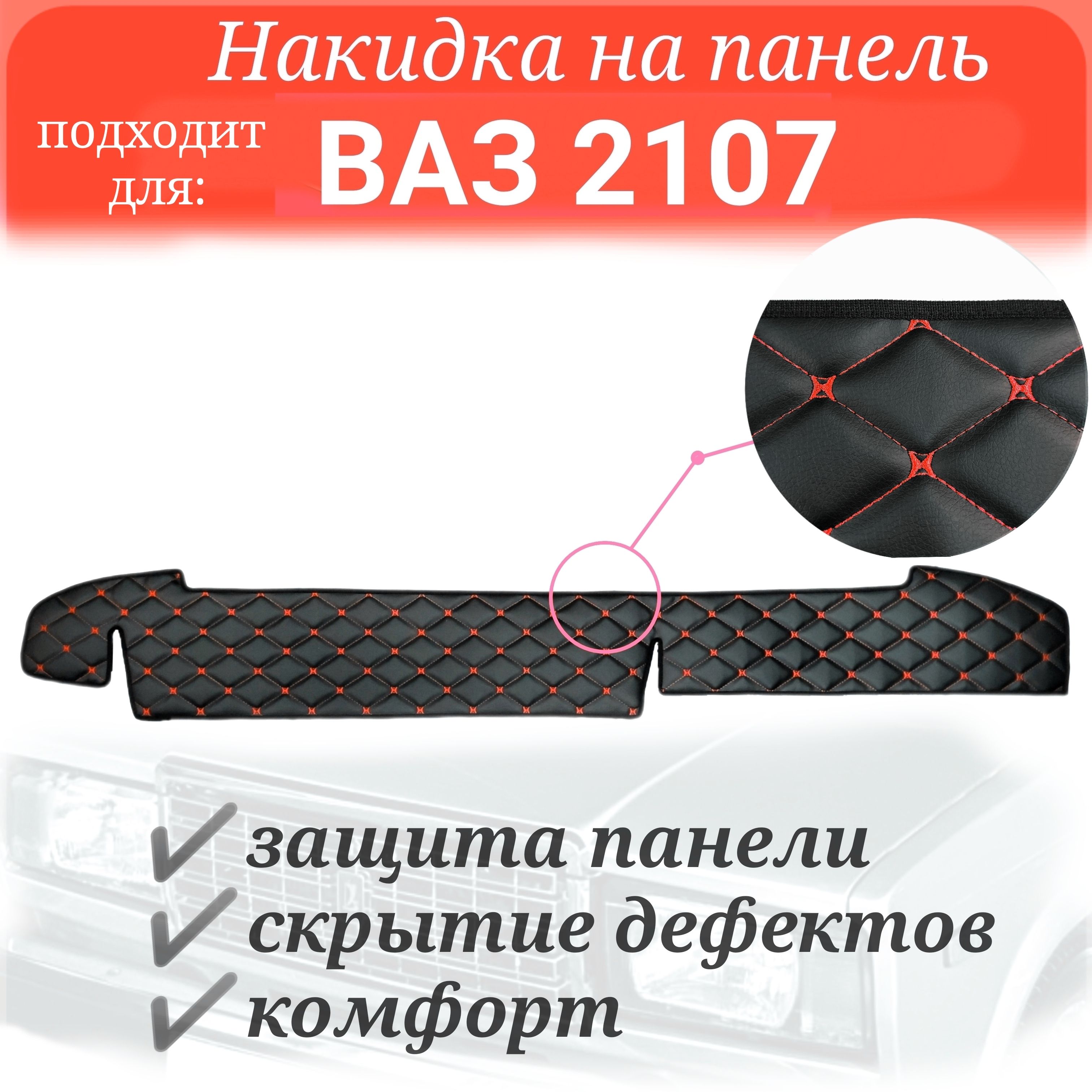 Накидка на панель для ВАЗ 2107 из стеганной ЭКОкожи черная с красной строчкой