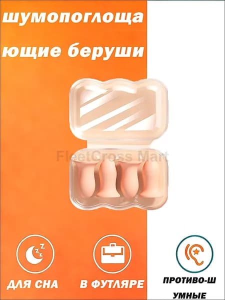 Ушные пробки для сна с супершумоподавлением для общежития