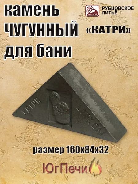 Камень чугунный для бани КЧТ-1 "Катри"