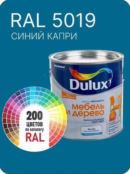 Краска для мебели и дерева цвет синий капри Ral 5019 0.8 л.