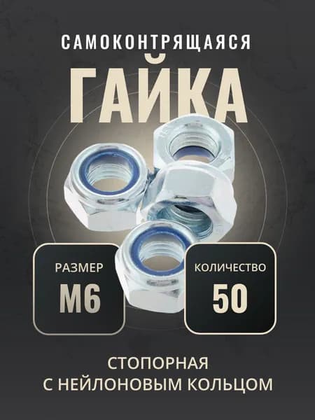 Гайка М6 стопорная самоконтрящаяся, с нейлоновым кольцом, DIN985, 50 шт.