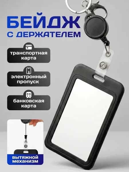 Чехол для пропуска бейджа с рулеткой