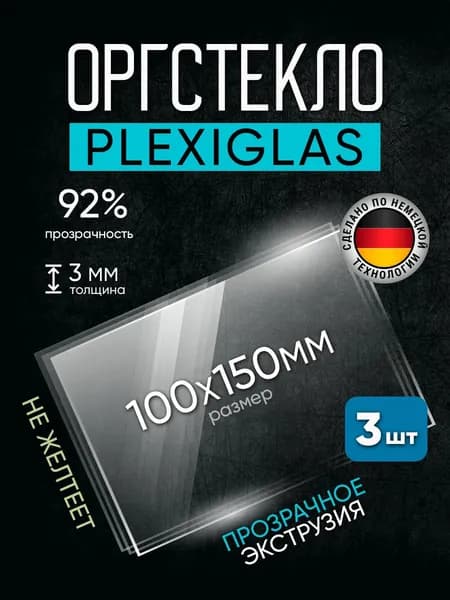Оргстекло прозрачное 3мм размер 100х150мм 3 штуки