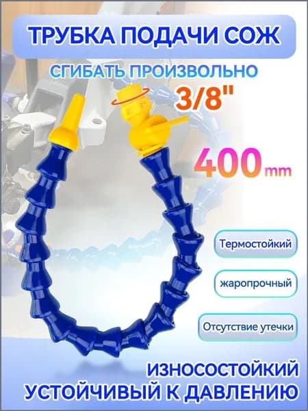 Трубка подачи СОЖ с Краном 400 мм, гибкая G 3/8 " для станков, шарнирная с круглым соплом ANGO-UFA