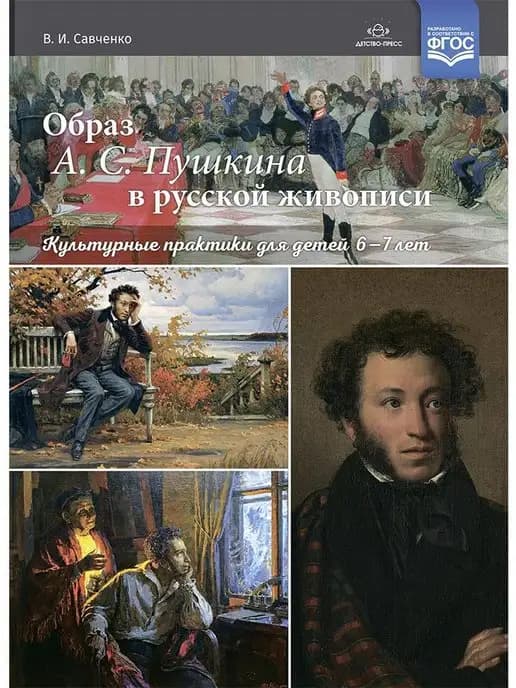 Образ А. С. Пушкина в русской живописи культурные практики