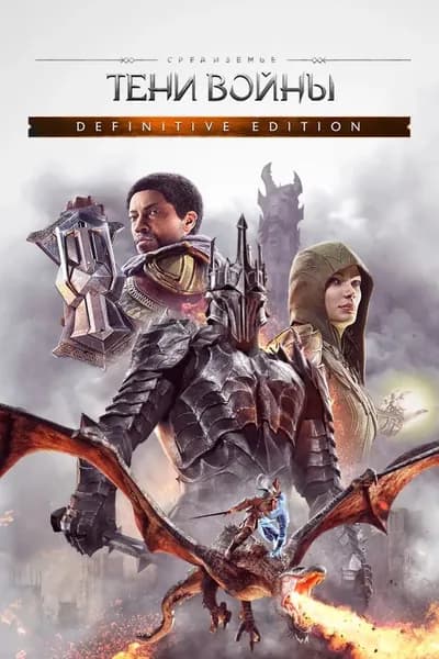 Игра Middle-earth: Shadow of War Definitive Edition для Steam PC(ПК), Русский язык, электронный ключ