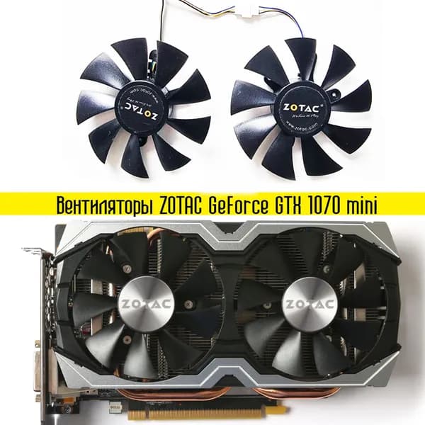 Вентиляторы для видеокарт Zotac 1070 mini