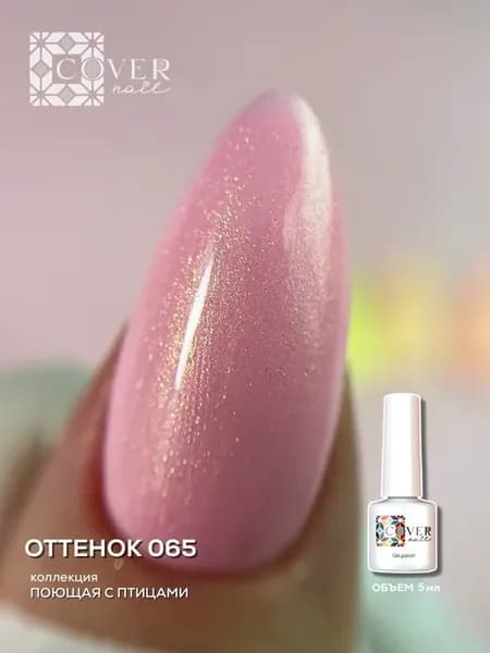 Гель-лак 065, коллекция Поющая с птицами, 5 мл