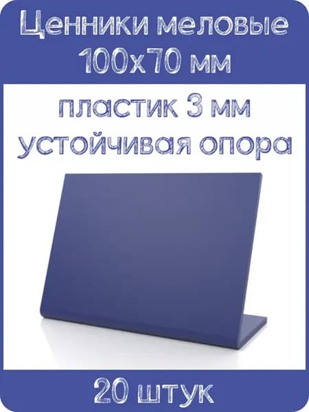 Ценник меловой L-образный 100x70 мм, синий, 20шт