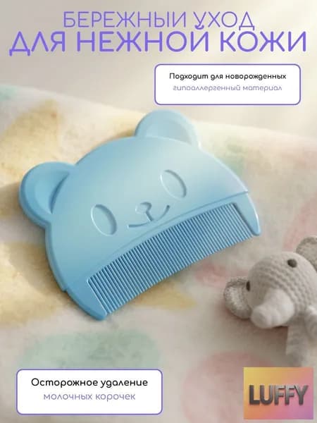Расческа от молочных корочек. Цвет голубой