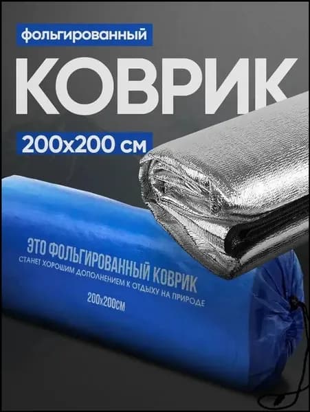 Фольгированный коврик для пикника 200х200 см, двухсторонний, с чехлом-XMKJ