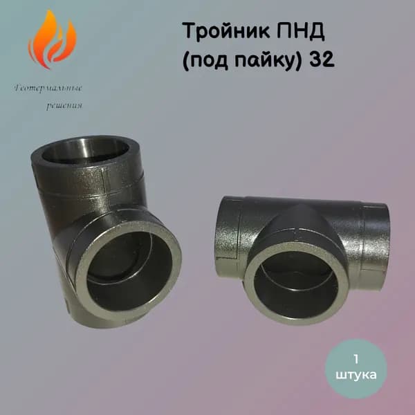 Тройник ПНД (под пайку) 32