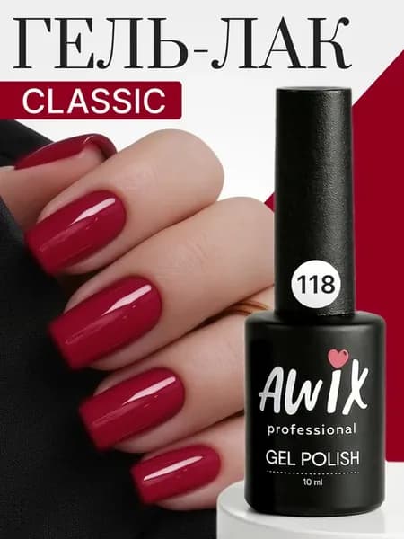 Гель лак для ногтей однотонный плотный Classic 118, 10 мл