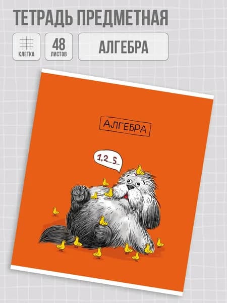 Тетрадь предметная "ПЁС УЧЁНЫЙ" АЛГЕБРА 48л. А5+ мягкий переплёт (2 скобы) клетка