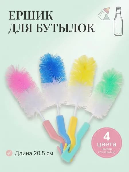 Ершик для бутылок 20,5 см. (Выбор цвета случайный)