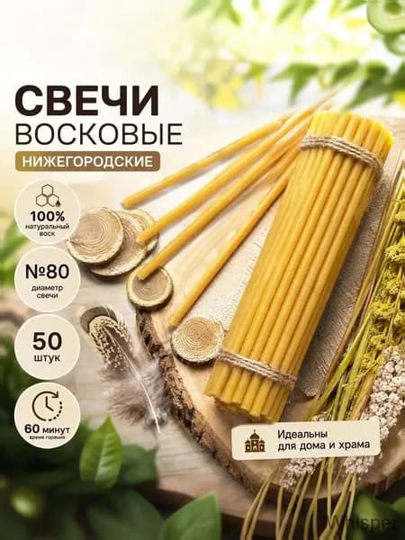 Мастерская Нижегородские свечи Свечи церковные 18 см х 0.63 см 50 шт