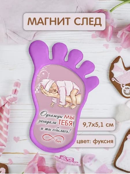 Магнит след (пяточка) "однажды мы загадали тебя и ты сбылась"