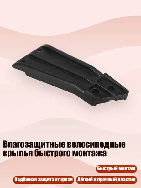 Влагозащитные велосипедные крылья быстрого монтажа, - Кронштейн заднего крыла