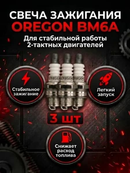 Свечи для триммера бензинового и косилки BM6A Орегон