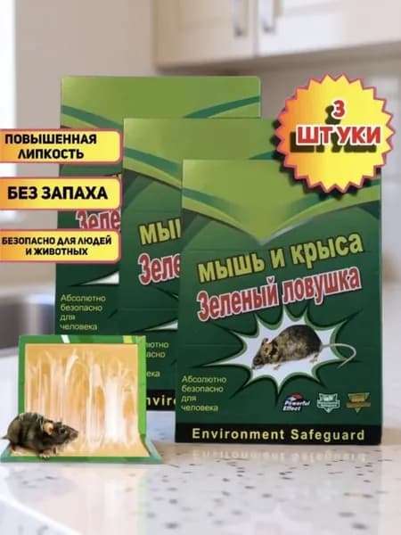 Клеевая ловушка для крыс и мышей 3 шт./ Книжка липкая для грызунов и вредителей / зеленая ловушка крыса и мышь.
