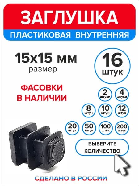 Заглушка для профильной трубы 15х15 мм, 16 штук