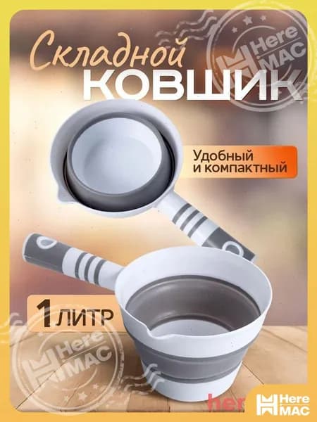 HereMAC Ковш хозяйственный