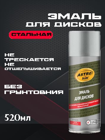 ASTROhim Эмаль для дисков "Стальная" 520мл