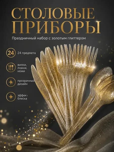 Одноразовые столовые приборы для праздника