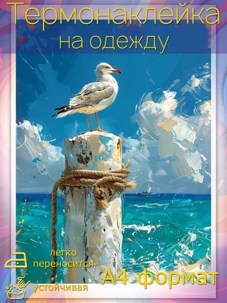 Термонаклейка для одежды: Чайка и морской пейзаж