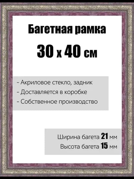 Рамка багетная для картин со стеклом 30 x 40 см, РБ-095