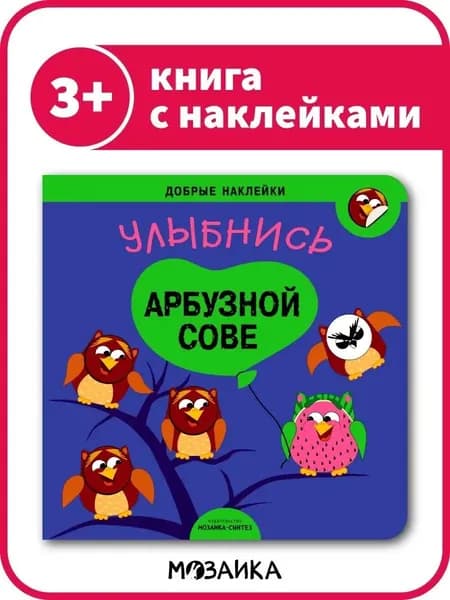 Книжка с развивающими наклейками для детей. Обучение для мальчиков и девочек. МОЗАИКА kids. Добрые наклейки. Улыбнись арбузной сове 3+ | Лозовская Мария