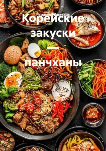 Корейские закуски панчханы | Романова Виктория Алексеевна | Электронная книга