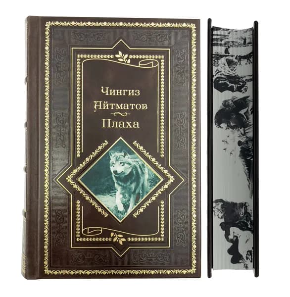 Чингиз Айтматов. Плаха. Подарочное издание.