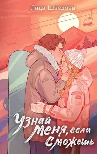 Узнай меня, если сможешь | Шведова Лада | Электронная книга