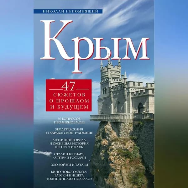 Крым. 47 сюжетов о прошлом и будущем | Непомнящий Николай Николаевич | Электронная аудиокнига