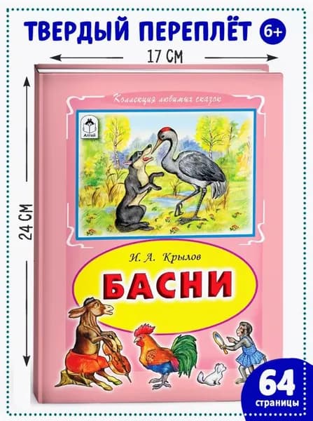 Басни И.А.Крылов