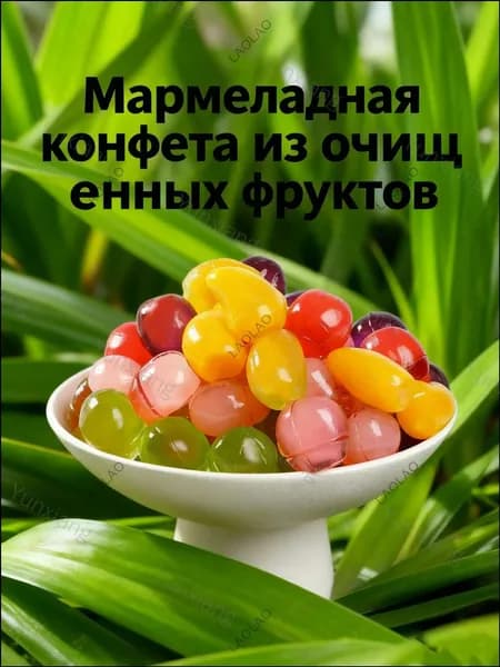 Мармеладная конфета из очищенных фруктов