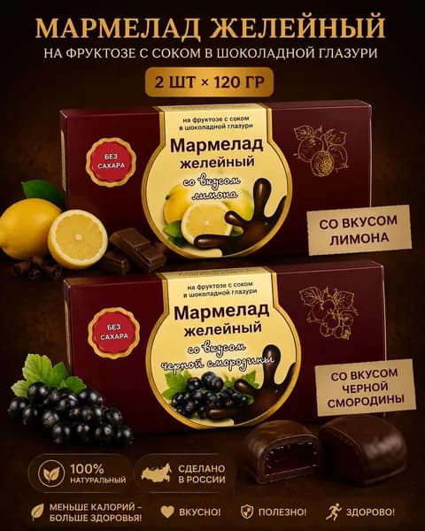 Мармелад без сахара натуральный "лимон в шоколаде" 120 гр 2 УП