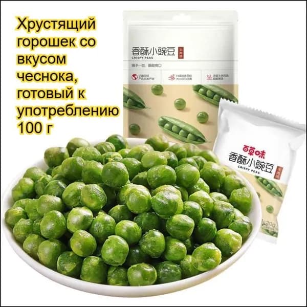 Вкусная ореховая закуска, чесночный хрустящий горошек, бестселлер для гарнира в пакетах 100г 1 2 3 или 5